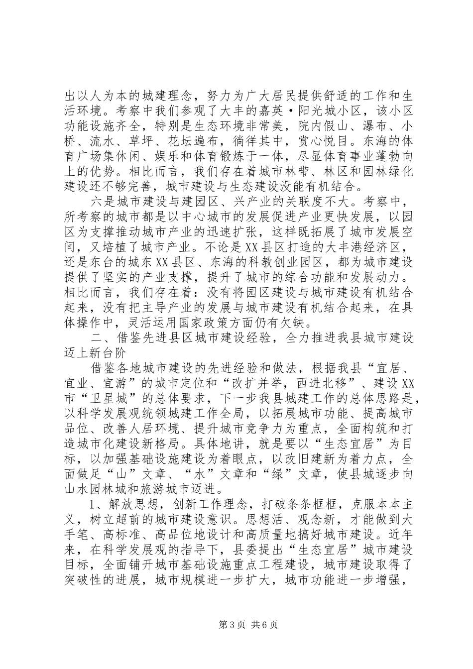 赴外学习城市绿化建设及拆迁的考察报告_3_第3页