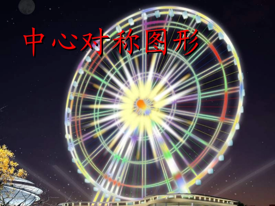 中心对称课件_第1页