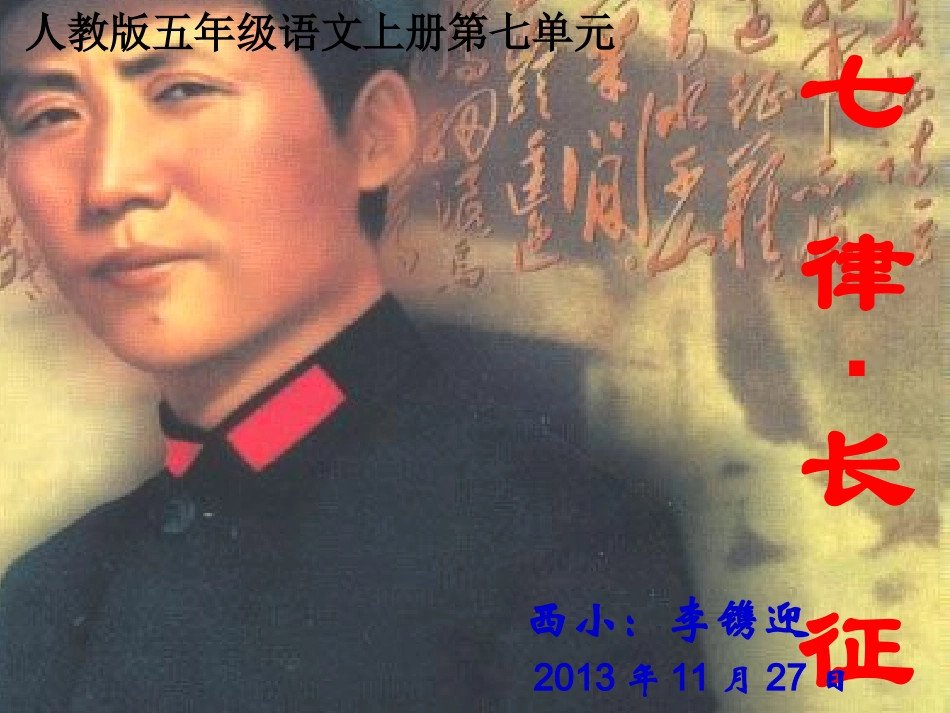 人教版语文五年级上册《七律_长征》课件_第1页