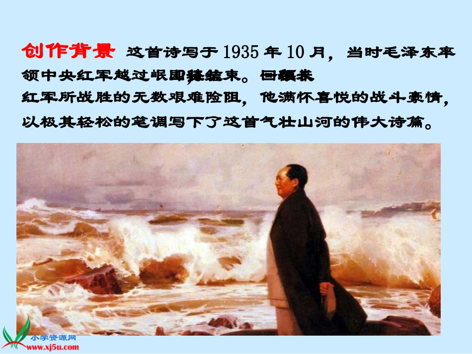人教版语文五年级上册《七律_长征》课件_第3页