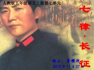 人教版语文五年级上册《七律_长征》课件