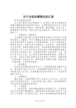 关于全面改薄情况的汇报