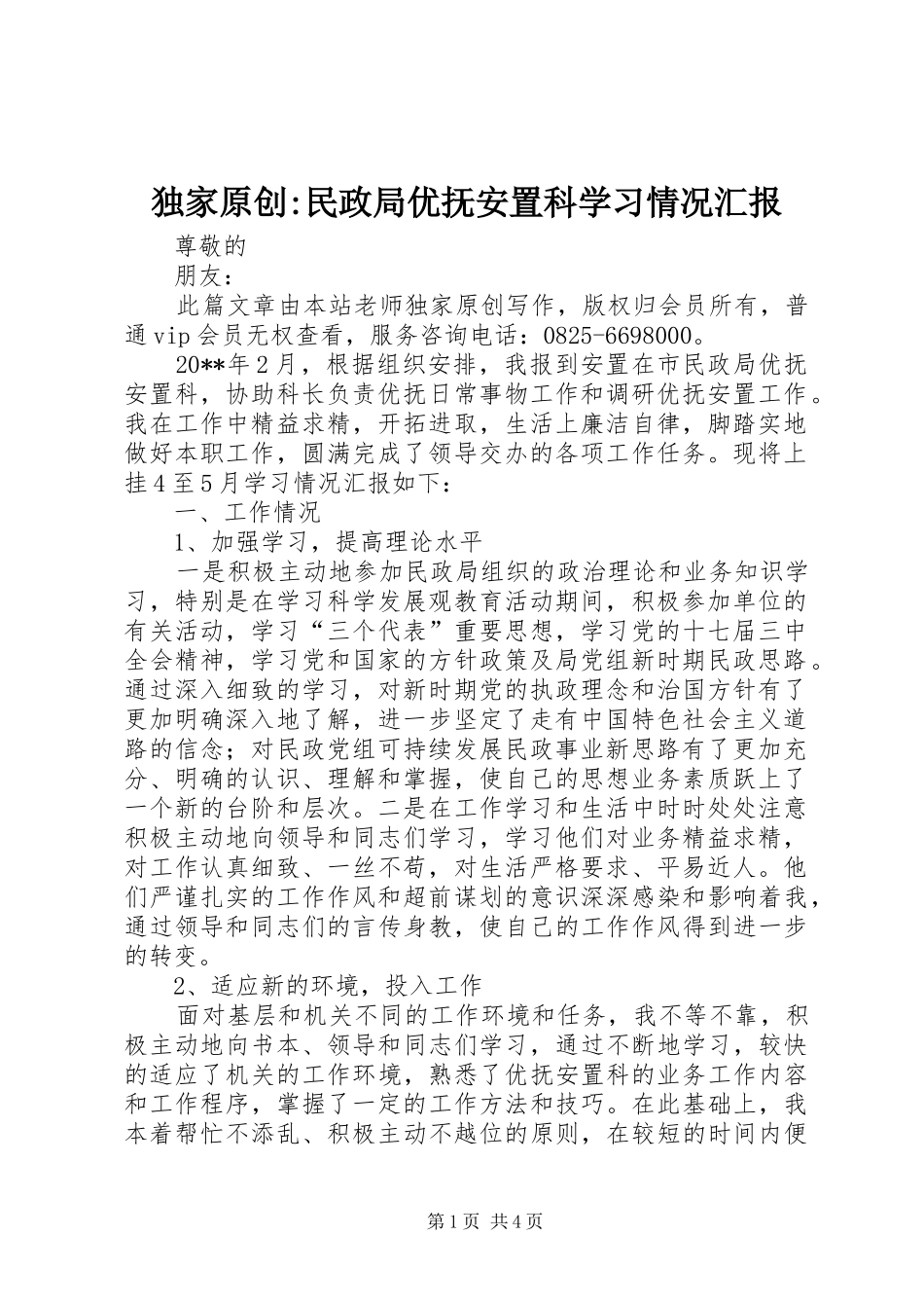 独家原创-民政局优抚安置科学习情况汇报_第1页