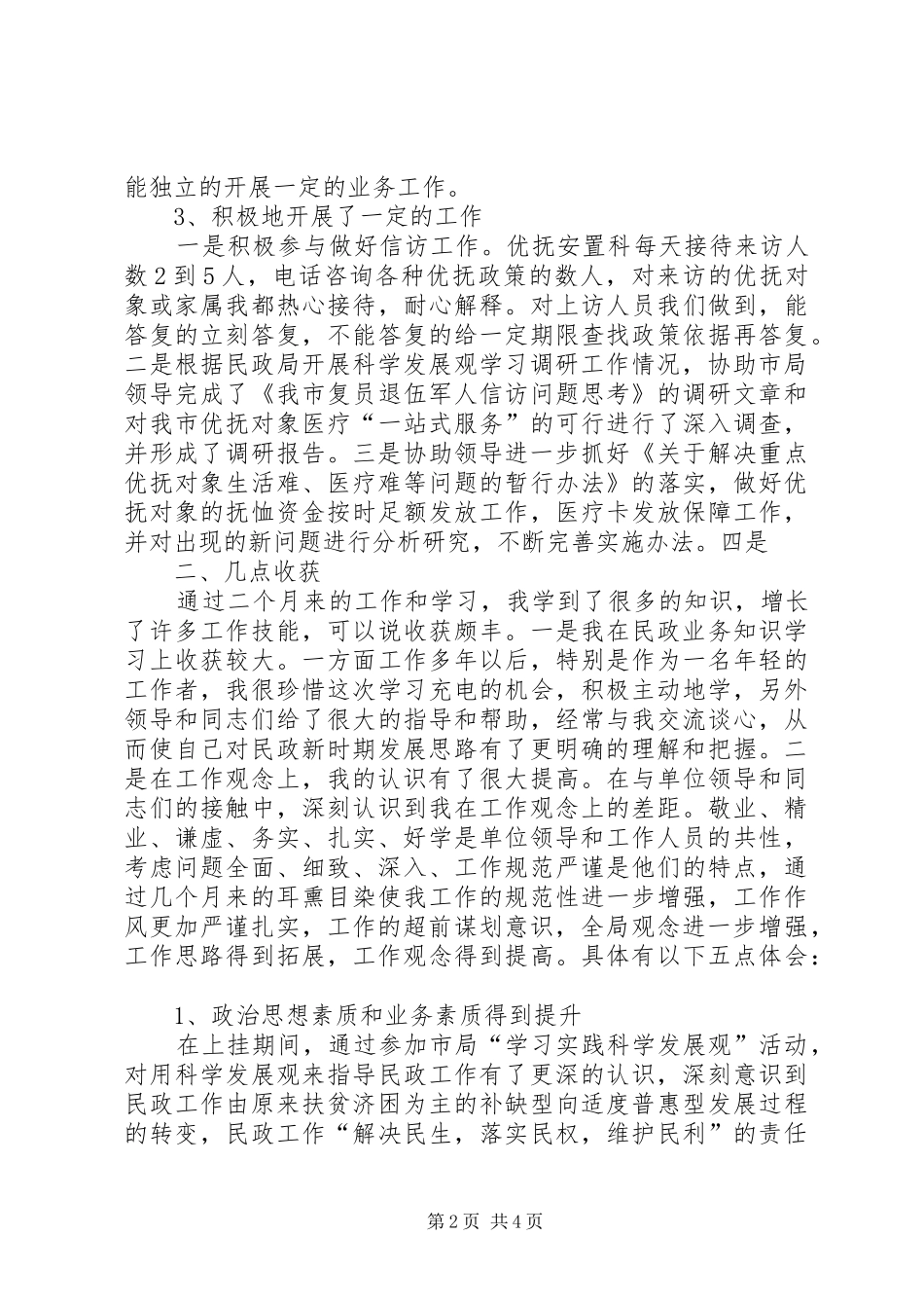 独家原创-民政局优抚安置科学习情况汇报_第2页