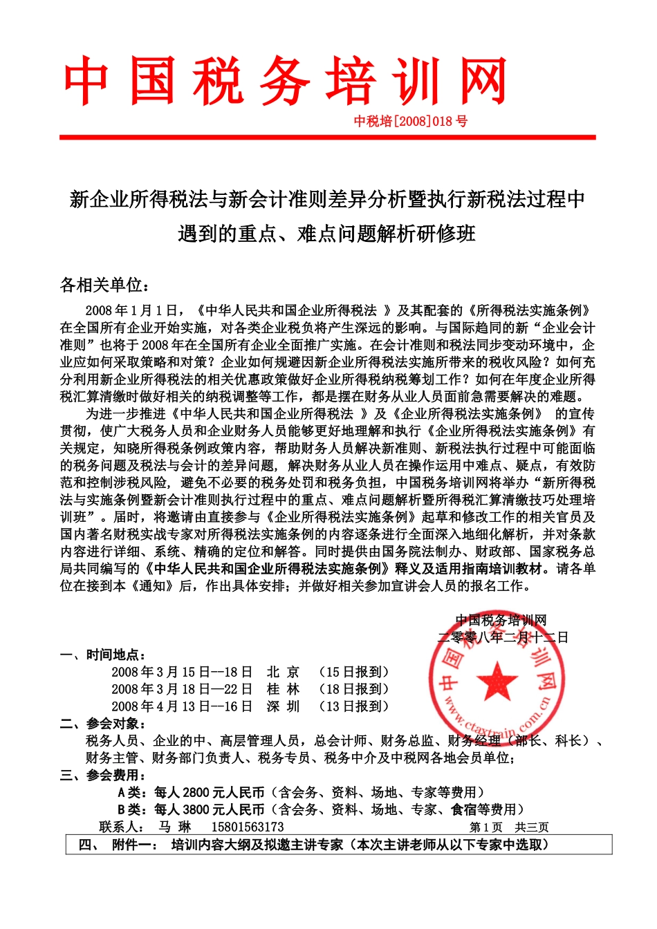 新企业所得税法与新会计准则 马 琳_第1页