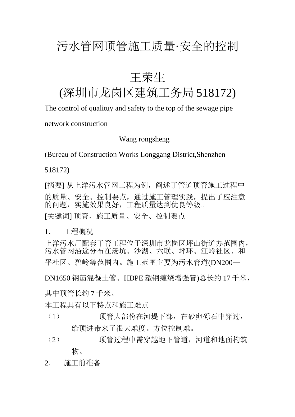 污水管网顶管施工质量、安全控制要点_第1页