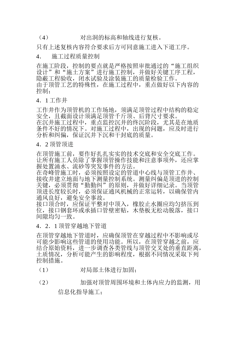 污水管网顶管施工质量、安全控制要点_第3页