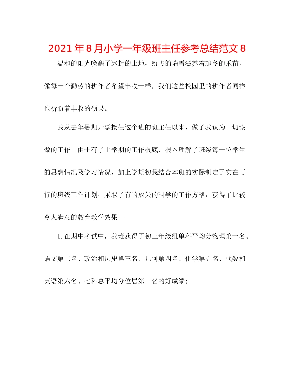 2021年8月小学一年级班主任参考总结范文8_第1页