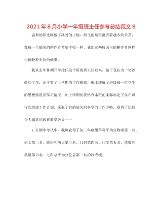 2021年8月小学一年级班主任参考总结范文8