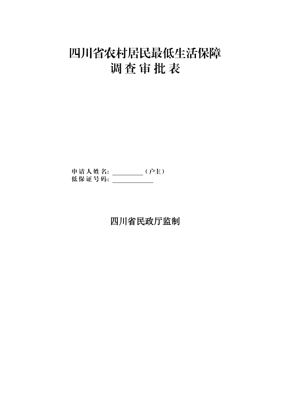 四川省农村居民最低生活保障_第1页