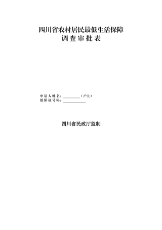 四川省农村居民最低生活保障