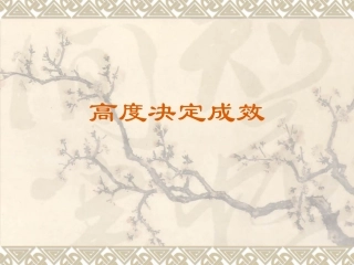 高度决定成效