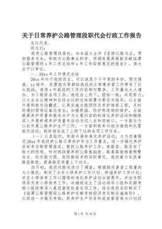 关于日常养护公路管理段职代会行政工作报告