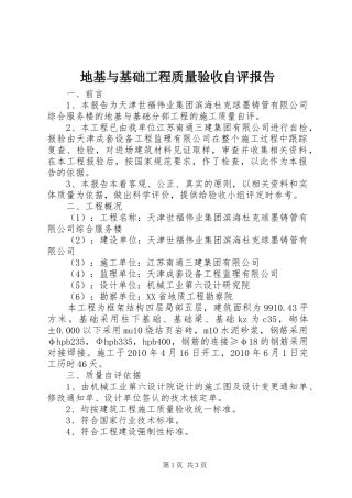 地基与基础工程质量验收自评报告