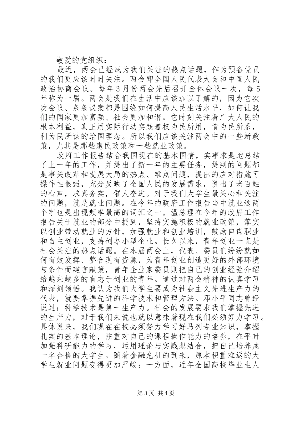 关于XX年两会思想汇报_第3页