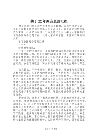 关于XX年两会思想汇报