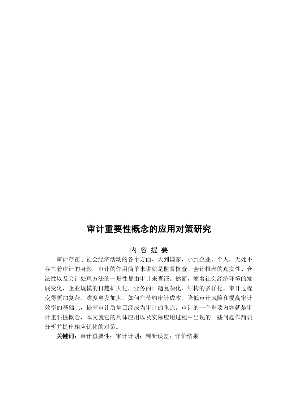 审计重要性概念的应用对策研究_第3页