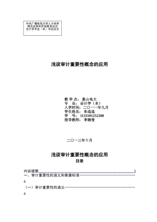 审计重要性概念的应用对策研究