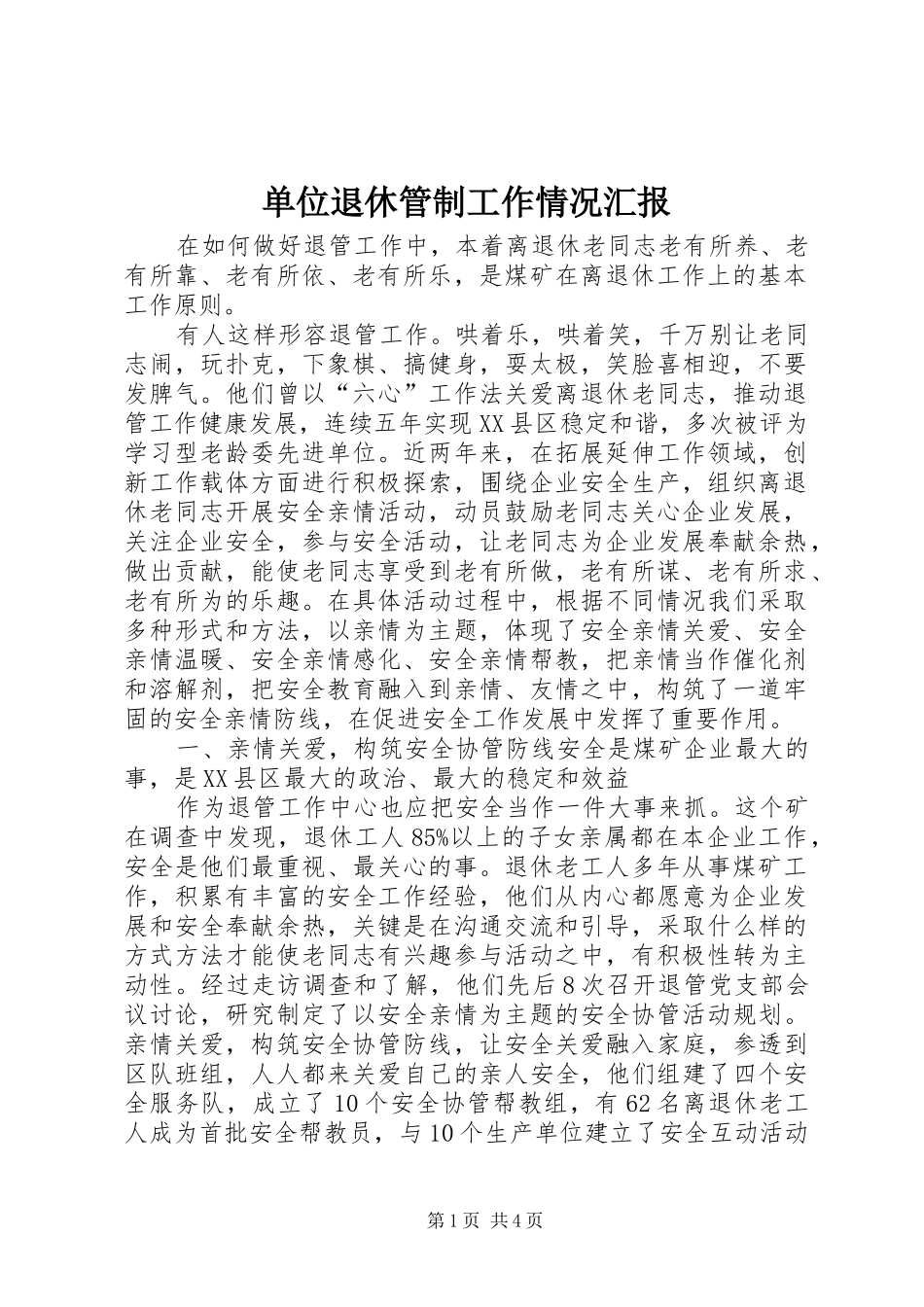 单位退休管制工作情况汇报_第1页