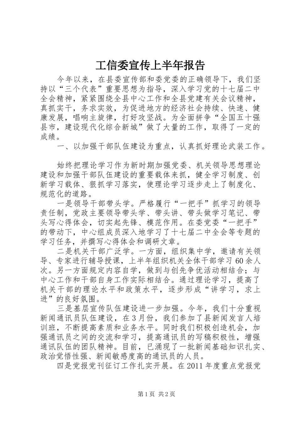 工信委宣传上半年报告_第1页