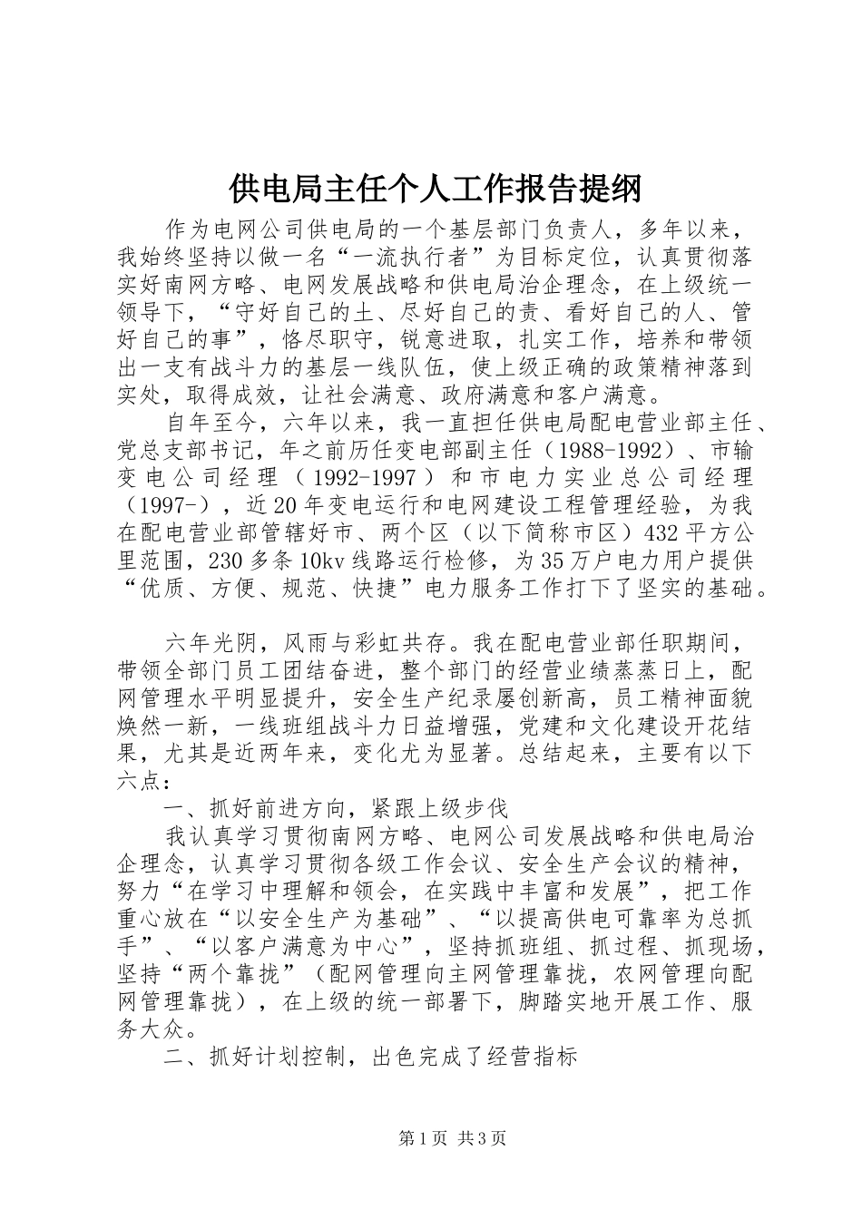 供电局主任个人工作报告提纲_第1页