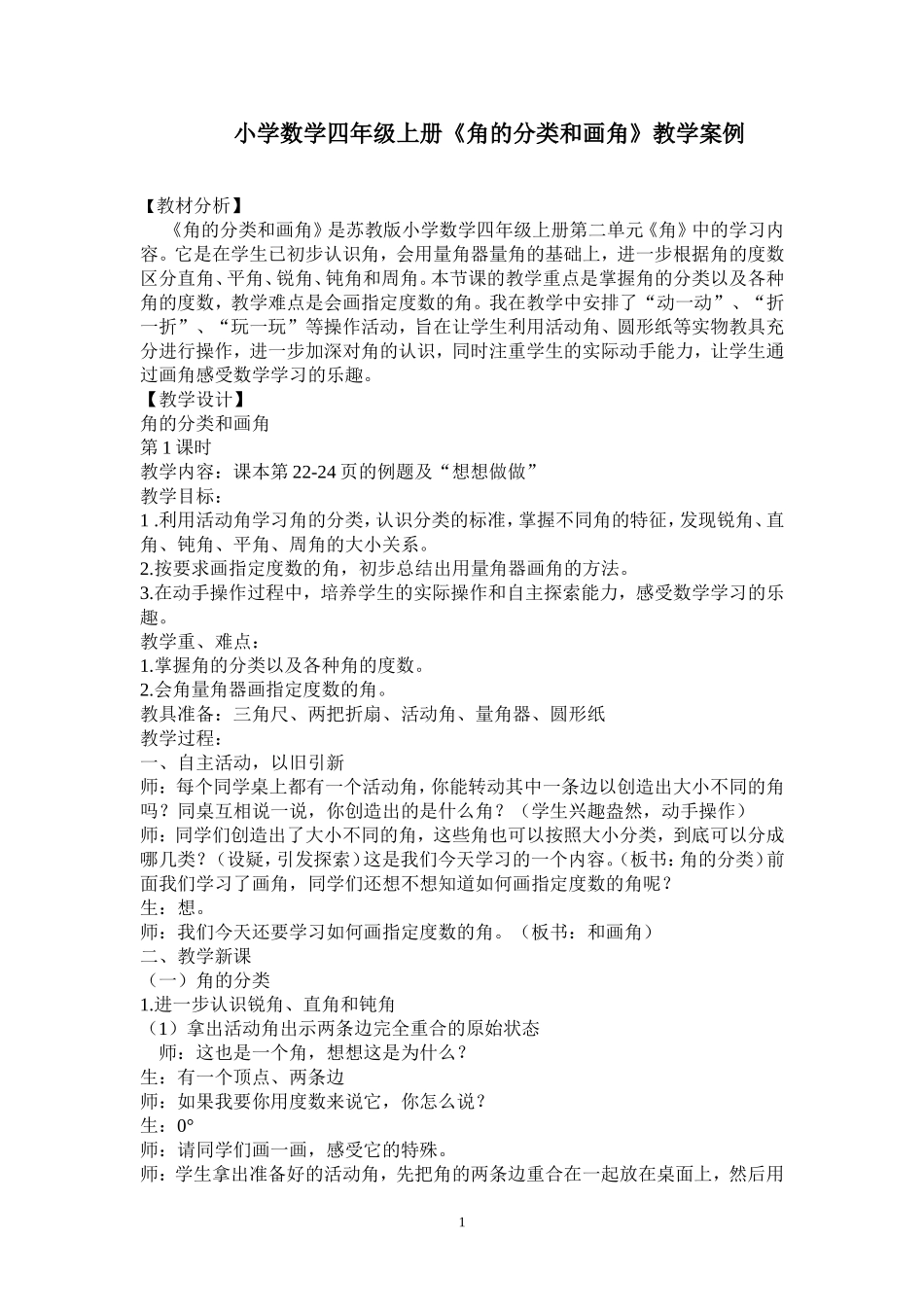 小学数学四年级上册《角的分类和画角》教学案例_第1页