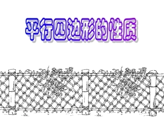 中学数学平行四边形性质课件