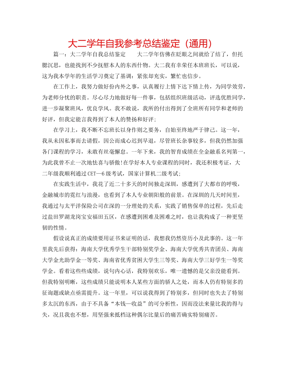 大二学年自我参考总结鉴定（通用）_第1页