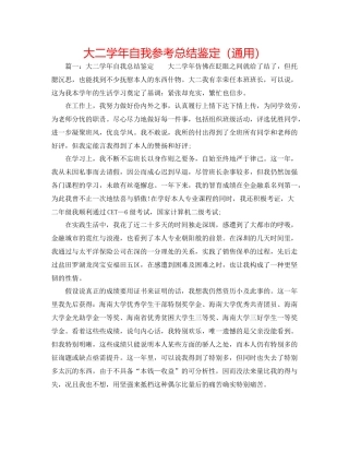 大二学年自我参考总结鉴定（通用）