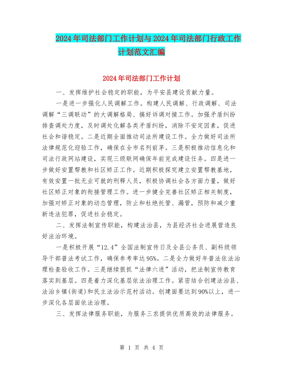 2024年司法部门工作计划与2024年司法部门行政工作计划范文汇编_第1页