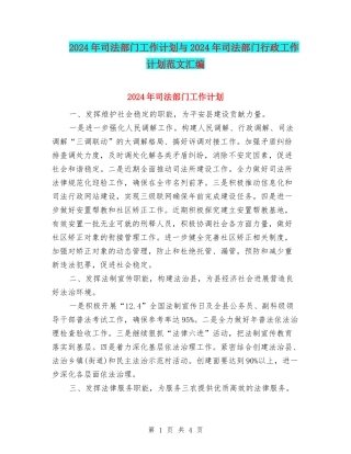 2024年司法部门工作计划与2024年司法部门行政工作计划范文汇编