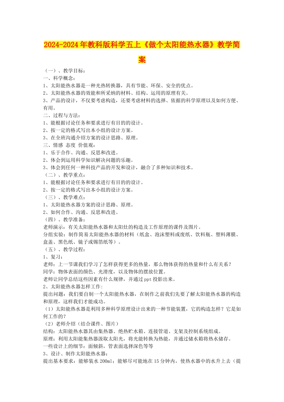2024-2024年教科版科学五上《做个太阳能热水器》教学简案_第1页