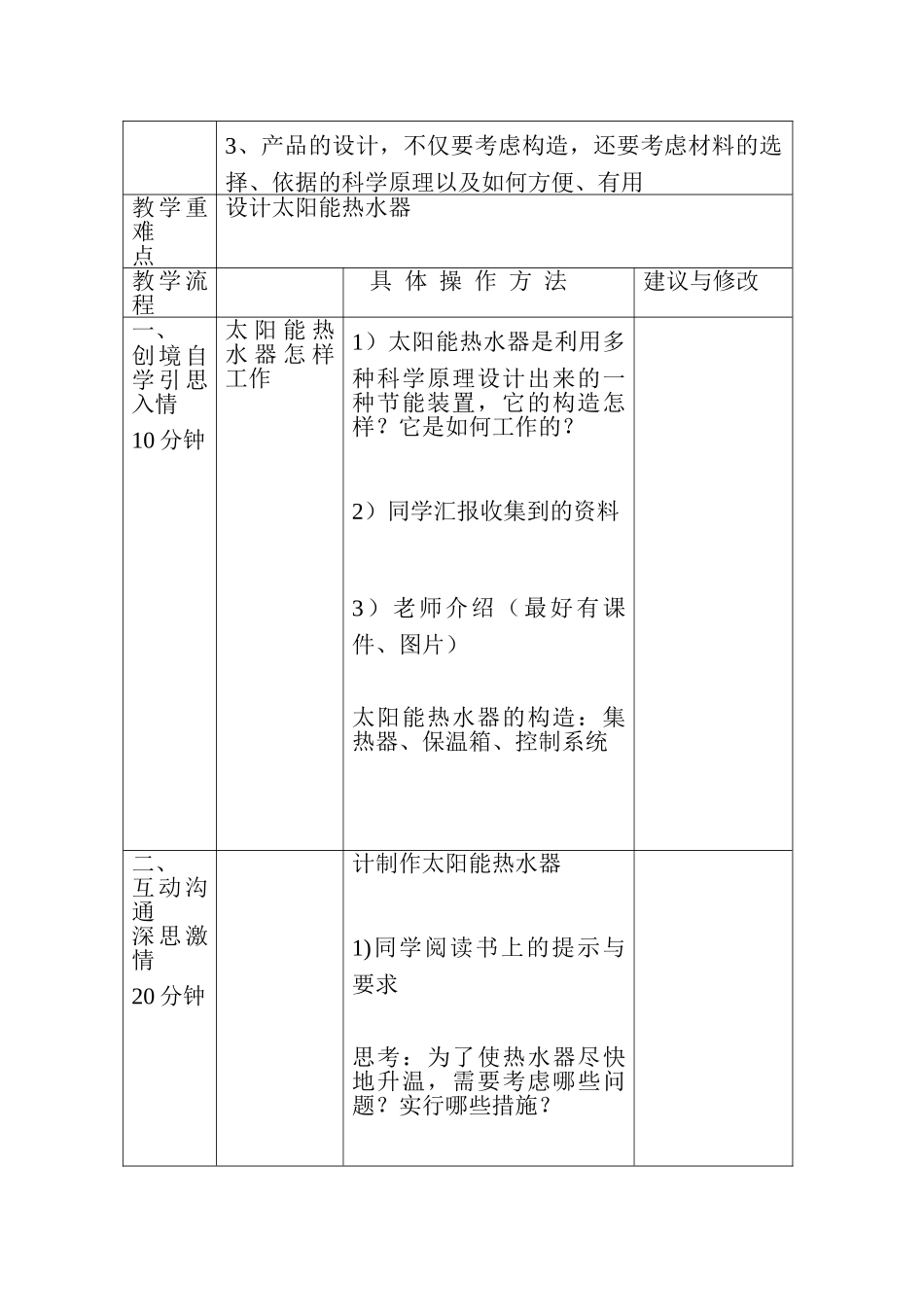 2024-2024年教科版科学五上《做个太阳能热水器》教学简案_第3页