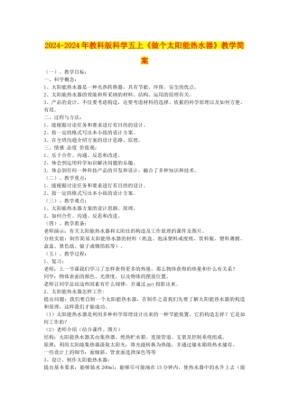 2024-2024年教科版科学五上《做个太阳能热水器》教学简案