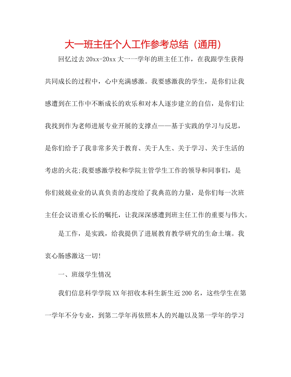 大一班主任个人工作参考总结（通用）_第1页