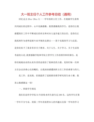 大一班主任个人工作参考总结（通用）