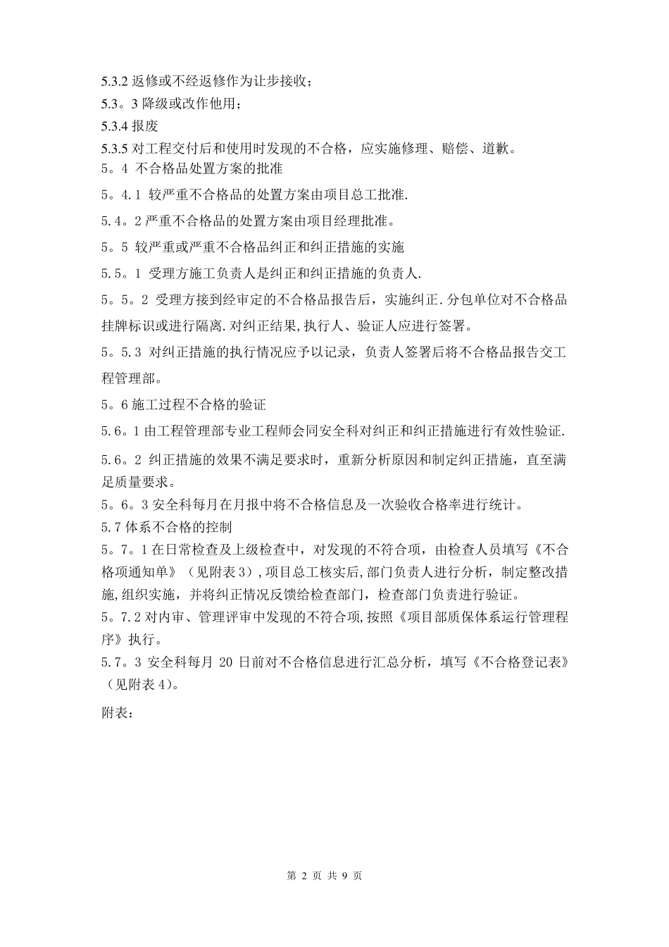 施工过程不合格品的控制完_第2页
