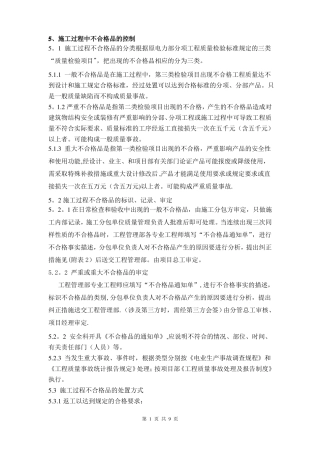 施工过程不合格品的控制完