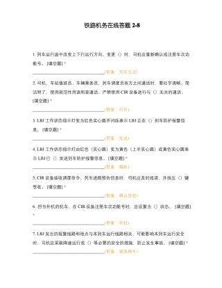 铁路机务在线答题8