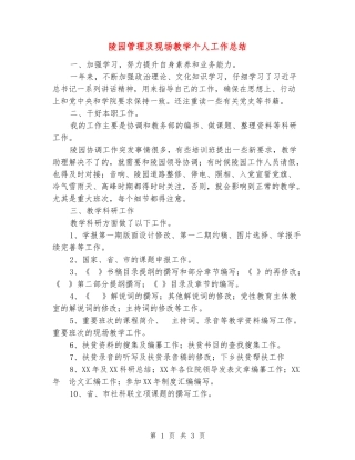 陵园管理及现场教学个人工作总结