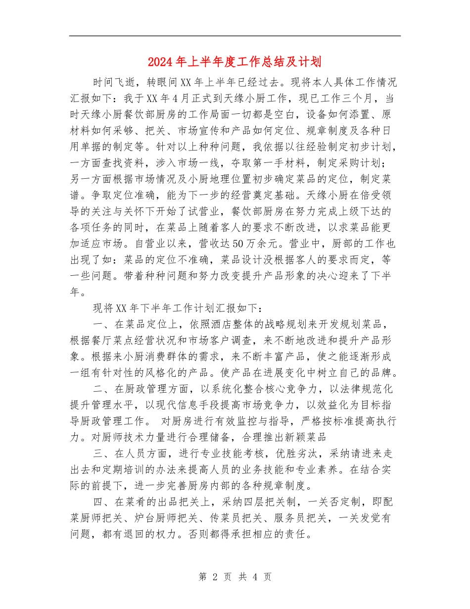 2024年上半年度工作总结及计划_第2页