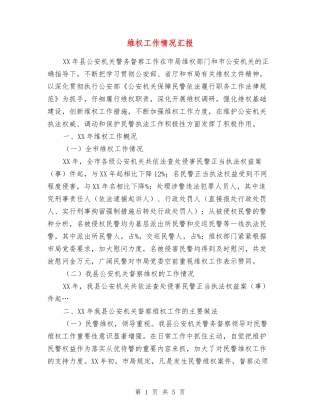 维权工作情况汇报