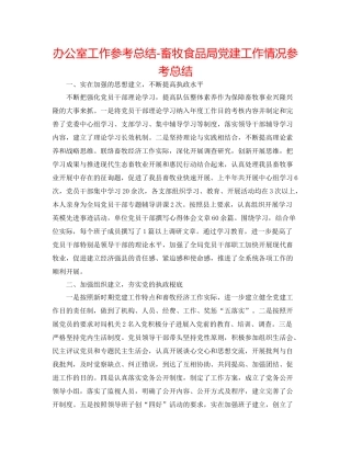 办公室工作参考总结畜牧食品局党建工作情况参考总结