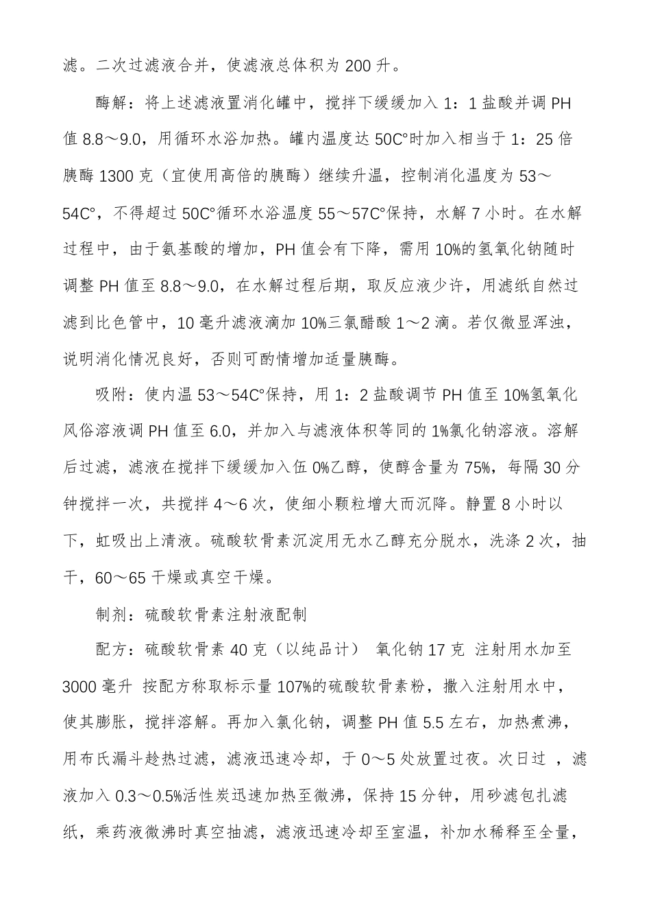 硫酸软骨素生产工艺_第2页