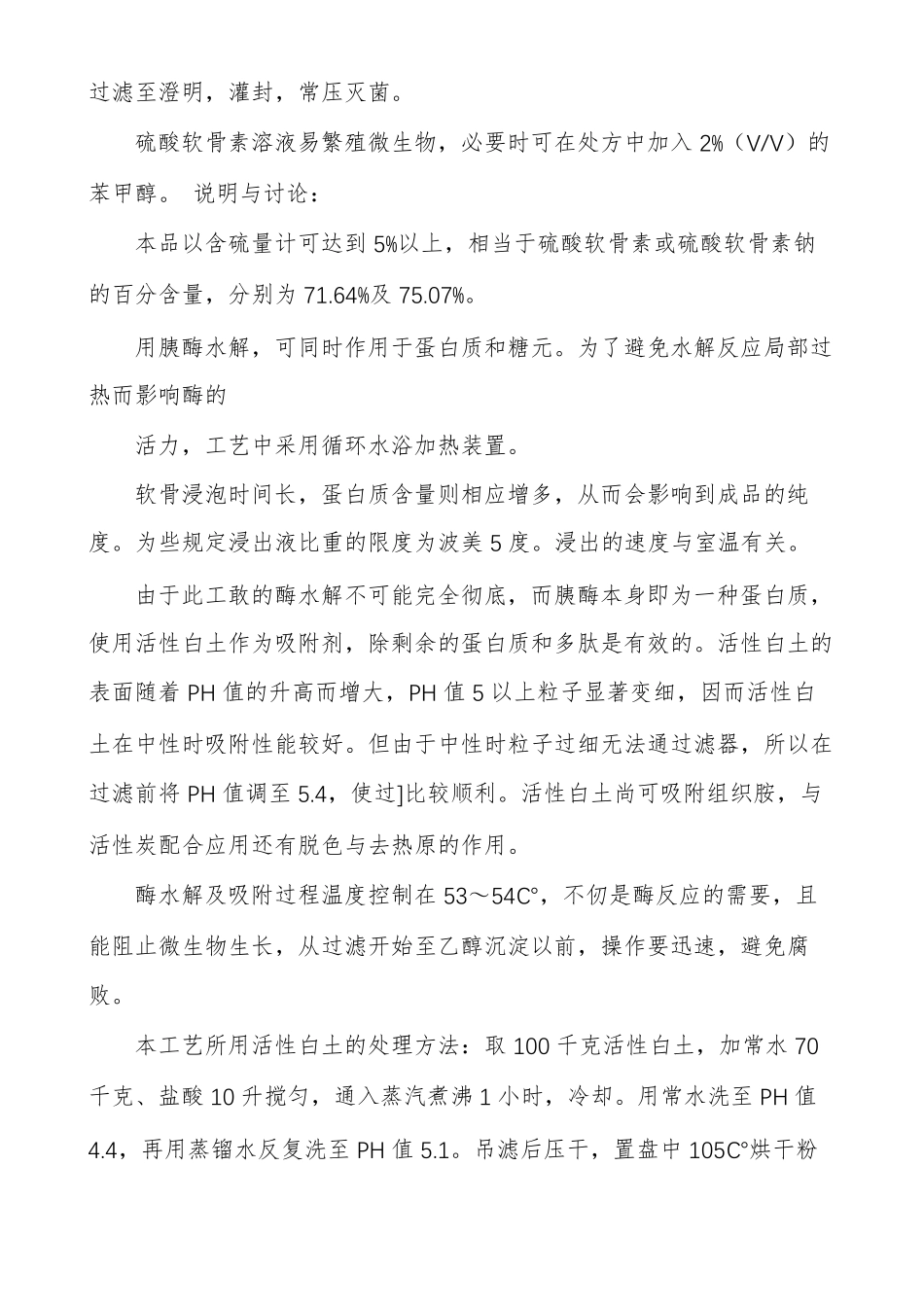 硫酸软骨素生产工艺_第3页