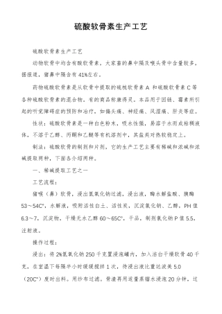 硫酸软骨素生产工艺