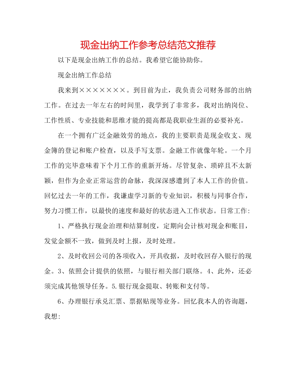 现金出纳工作参考总结范文推荐_第1页