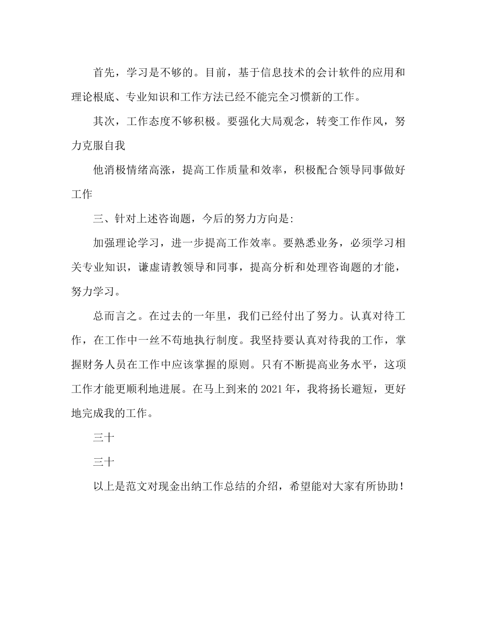 现金出纳工作参考总结范文推荐_第2页