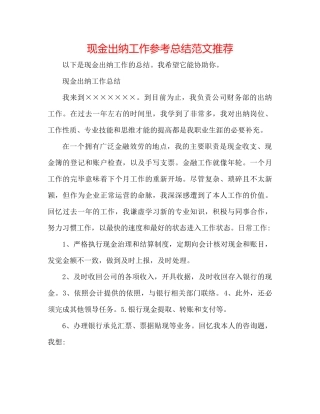 现金出纳工作参考总结范文推荐