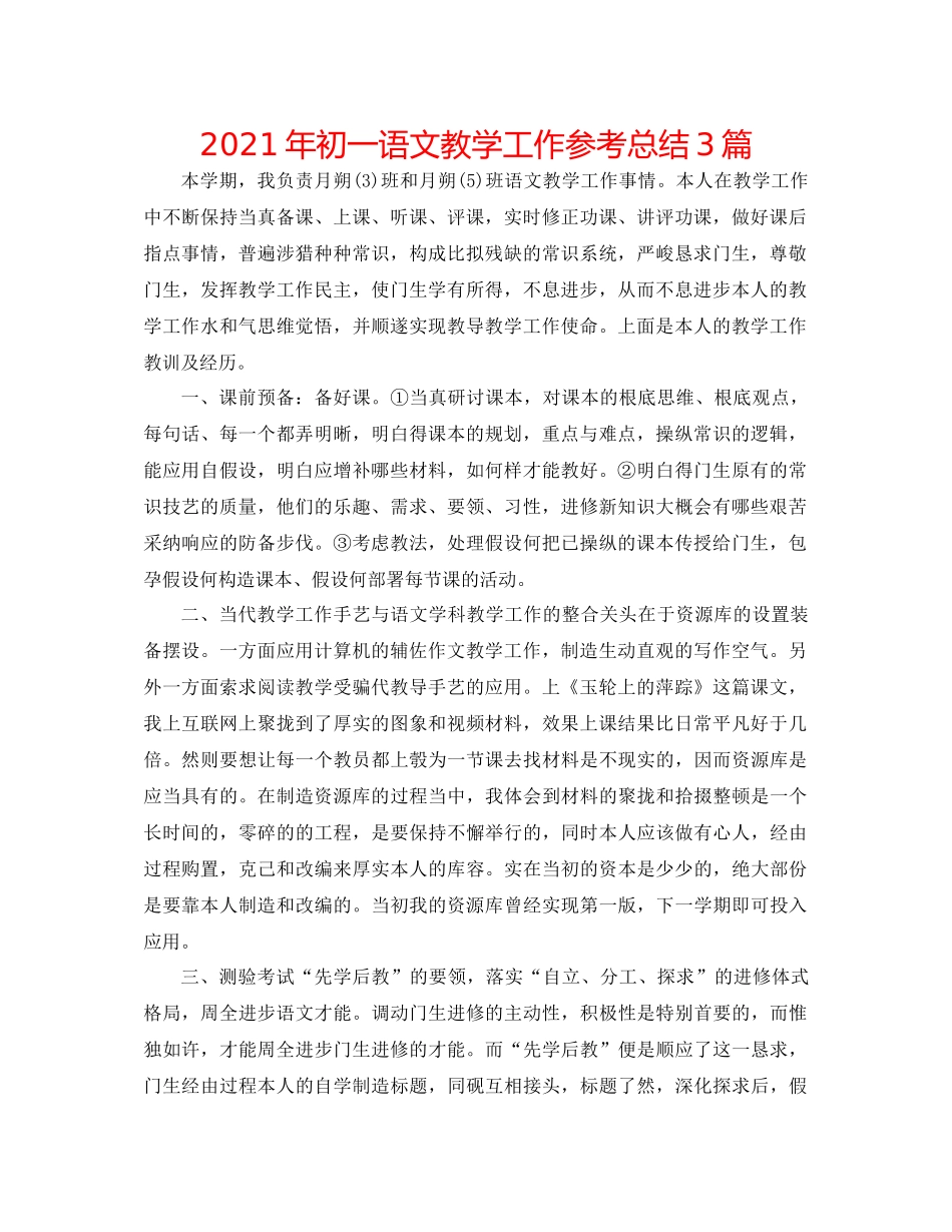 2021年初一语文教学工作参考总结3篇_第1页